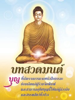 บทสวดมนต์ บุญที่เกิดจากการแจกหนังสือธรรมะ ( เล่มเล็ก ) รหัส MB2