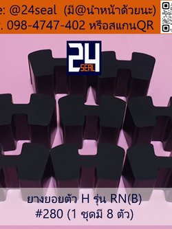 ยางยอย H - 280