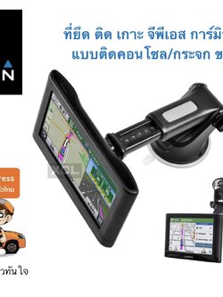 Garmin Slide Silicone holder แบบดูดคอนโซล กระจก ก้านยืดได้ ในรถยนต์ ที่ติด เกาะ ยึด จับ วาง เข้ากับเบ้า จีพีเอส การ์มิน