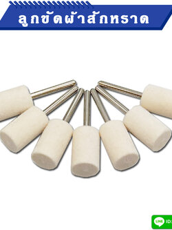 ลูกขัดสีขาวผ้าสักหลาด แกน 3 มิล
