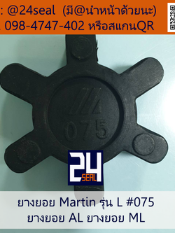 ยางยอย Martin - L #075