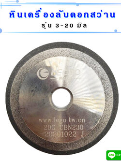 หินลับดอกสว่าน สำหรับเครื่องลับดอกสว่านรุ่น 3-20 มิล