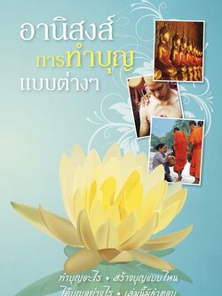 อานิสงส์ การทำบุญแบบต่างๆ รหัส MB12