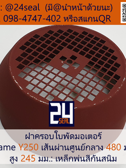 ฝาครอบมอเตอร์ Motor Fan Cover Y250 ขนาด 480 x 245 มม.