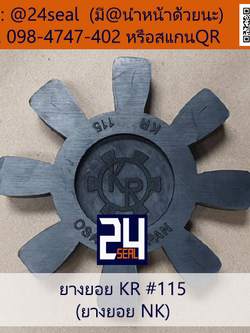 ยางยอย KR / ยางยอย NK #115