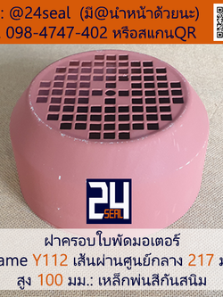 ฝาครอบมอเตอร์ Motor Fan Cover Y112 ขนาด 217 x 100 มม.