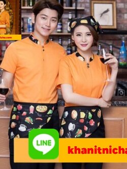 ชุดพนักงานเสริฟร้านกาแฟ ชุดพนักงานร้านอาหาร ชุดพนักงานต้อนรับ สีส้ม สีแดง สีเขียว สีดำ