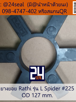 ยางยอย Rathi - L #225