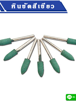 หินขัดสีเขียว (แบบปลายแหลม) แกน 3 มิล หัวโต 6 มิล
