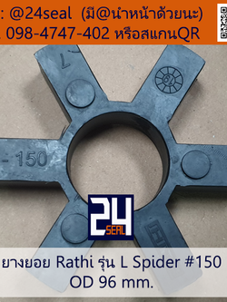 ยางยอย Rathi - L #150