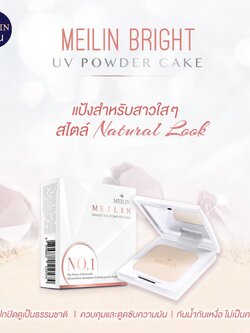 MEILIN เมลิน แป้งไบรท์ กระจ่างใส เบาสบาย คุมมัน (11.5 กรัม) Bright UV Powder Cake (11.5 G)