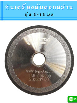 หินลับดอกสว่าน สำหรับเครื่องลับดอกสว่านรุ่น 3-13 มิล