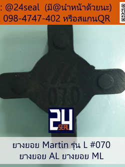 ยางยอย Martin - L #070