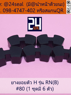 ยางยอย H - 80