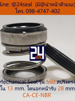 Mechanical Seal รุ่น 560 สปริงตรง 13-28 CA-CE-NBR