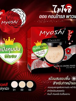 MYOSHI ไมโยชิ ออย คอนโทรล พาวเดอร์ สูตรคุมมันพิเศษ (10 กรัม) Oil Control Powder (10 G)