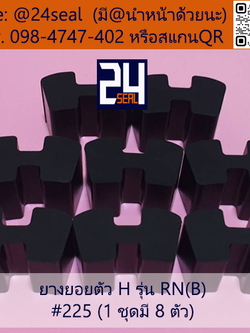 ยางยอย H - 225