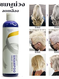 แชมพูสระผมม่วง สระม่วงลดสีเหลือง สำหรับคนทำสีผม ย้อมผม Vikada Anti Brassy Silver Shampoo VIOLET (1 ขวด) 275ml