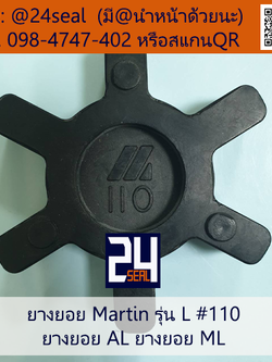 ยางยอย Martin - L #110