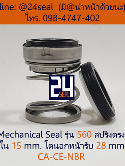 Mechanical Seal รุ่น 560 สปริงตรง 15-28 CA-CE-NBR