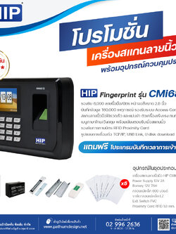 ชุดโปรโมชั่นเครื่องสแกนลายนิ้วมือ HIP CMi681S