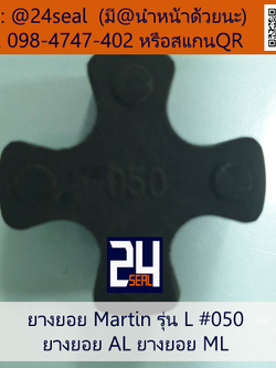 ยางยอย Martin - L #050