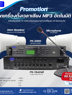 ชุดโปรโมชั่นเครื่องตั้งเวลาเสียง MP3 อัตโนมัติ รุ่น PS-2000 เปลี่ยนเสียงได้ตลอดการใช้งาน