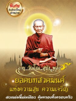 ยอดบทสวดมนต์ แห่งความสุข ความเจริญ รหัส MB28