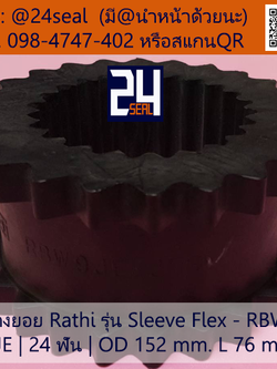 ยางยอย Rathi - Sleeve Flex - RBW #9JE