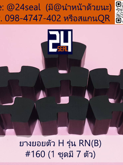 ยางยอย H - 160