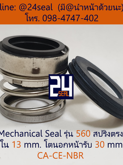 Mechanical Seal รุ่น 560 สปริงตรง 13-30 CA-CE-NBR