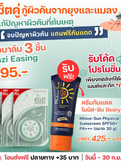 EAZI Easing 10 g. อิซี่ อีสซิ่ง 3 ตลับ แถมฟรี ไมนัส ซัน SPF50+ PA+++ 30 g.
