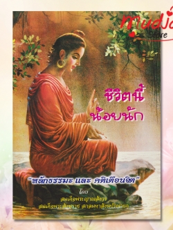 ชีวิตนี้น้อยนัก รหัส JP-07 เล่มละ 17-20 บาท