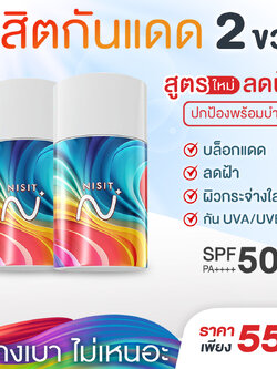 นิสิตกันแดด สูตรใหม่ [2 ขวด] กันแดด เลือนฝ้า ปกป้องผิว ฟื้นฟู บำรุงจบในตัวเดียว ด้วย SPF50+ PA++++