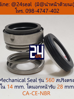Mechanical Seal รุ่น 560 สปริงตรง 14-28 CA-CE-NBR