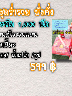 ชุดร่ำรวยมั่งคั่ง