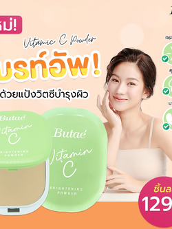 Butae บูเต้ วิตามิน ซี ไบรท์เทนนิ่ง พาวเดอร์ (11 กรัม) Vitamin C Brightening Powder (11 G)