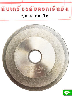 หินลับดอกเอ็นมิล สำหรับเครื่องลับเอ็นมิล รุ่น 4-20 มิล
