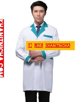 เสื้อกาวน์คุณหมอ เสื้อเภสัชกร เสื้อพนักงานร้านขายยา