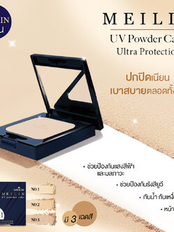 MEILIN เมลิน แป้งปกปิด คุมมัน กันน้ำ เหงื่อ ป้องกันแสงสีฟ้า ยูวี (11.5 กรัม) UV Powder Cake Ultra Protection (11.5 G)
