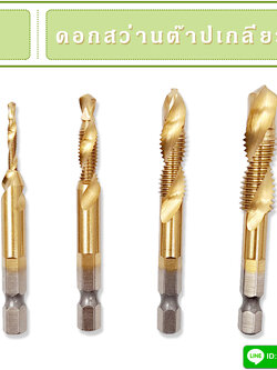 ดอกสว่านต๊าปเกลียว