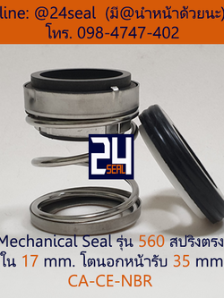 Mechanical Seal รุ่น 560 สปริงตรง 17-35 CA-CE-NBR