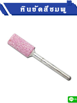 หินขัดสีชมพู แกน 3 มิล