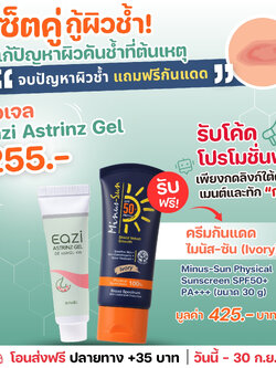 EAZI ASTRINZ GEL 10 g. แถมฟรี ไมนัส ซัน SPF50+ PA+++ 30 g.(123502)