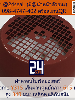 ฝาครอบมอเตอร์ Motor Fan Cover Y315 ขนาด 615 x 340 มม.