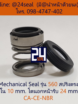 Mechanical Seal รุ่น 560 สปริงตรง 10-24 CA-CE-NBR