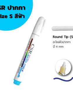 ปากกาไวท์บอร์ด CSR Water Chalk Size S (Light Blue) ปากกาชอล์กน้ำขนาดเล็ก สีฟ้า