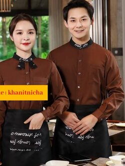 ชุดฟอร์มพนักงานร้านกาแฟสีน้ำตาล ชุดพนักงานเสริฟ ชุดพนักงานร้านอาหาร