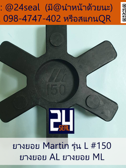 ยางยอย Martin - L #150