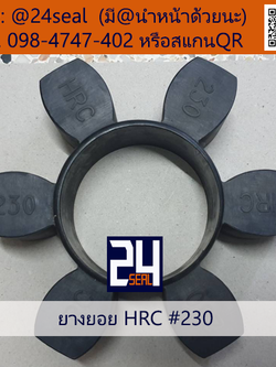 ยางยอย HRC #230